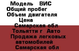  › Модель ­ ВИС 2345 › Общий пробег ­ 50 000 › Объем двигателя ­ 2 › Цена ­ 145 000 - Самарская обл., Тольятти г. Авто » Продажа легковых автомобилей   . Самарская обл.